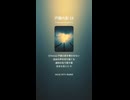 戸籍の影 18