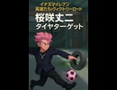 【イナズマイレブン 英雄たちのヴィクトリーロード】桜咲丈二の特訓「タイヤターゲット」【イベント切り抜き】