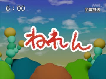 第46話「ねれん」