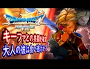 DQ7R 大人キーファと共闘が確定！ギガスラッシュ等使い勇者の様な立ち位置？ドラゴンクエストVII Reimagined ドラクエ7リイマジンド【メイルス】