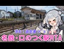 名鉄口のつく駅RTA【迷列車で行こうシリーズ十六周年投稿祭】