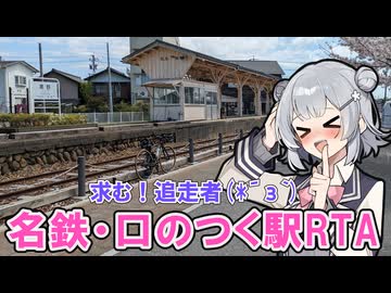 名鉄口のつく駅RTA【迷列車で行こうシリーズ十六周年投稿祭】