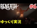 【Beneath #6】深海基地からの脱出！ラヴクラフト風サバイバルホラーFPS【ゆっくり実況 | アラモソ】