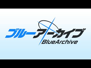 ノリノリブルーアーカイブ