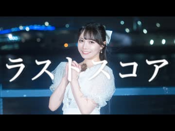 【さゆき。】ラストスコア　踊ってみた