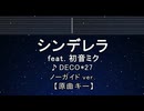 カラオケ♬ シンデレラ feat. 初音ミク - DECO*27 【ガイドメロディなし】 インスト, 歌詞 ふりがな
