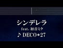 練習用カラオケ♬ シンデレラ feat. 初音ミク - DECO*27 【ガイドメロディなし】 インスト, BGM, 歌詞 ふりがな
