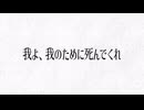 『我よ、我のために死んでくれ』/ feat. 朝音ボウ