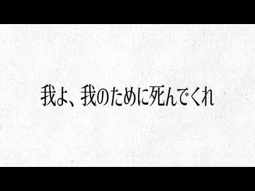 『我よ、我のために死んでくれ』/ feat. 朝音ボウ