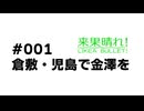 【来果・つくよみちゃん車載】来果晴れ！-LIKEA BULLET!- #001