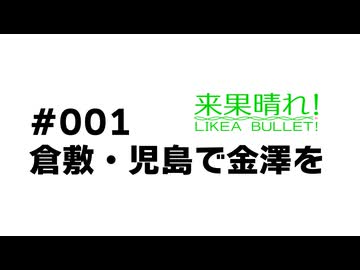 【来果・つくよみちゃん車載】来果晴れ！-LIKEA BULLET!- #001