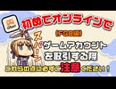 『Fate/Grand Order』のアカウント購入・販売時の引き継ぎについてご紹介します。