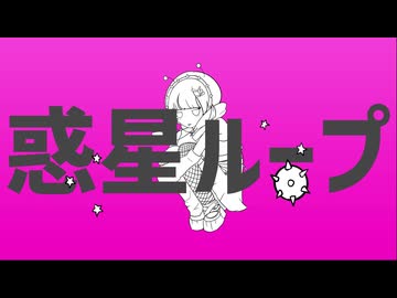 【cono】惑星ループ - cover
