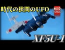 【WarThunder:RB】UFOとも言われた空飛ぶパンケーキ XF5U-1