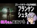 映画「フランケンシュタイン」を結月さん鑑賞する