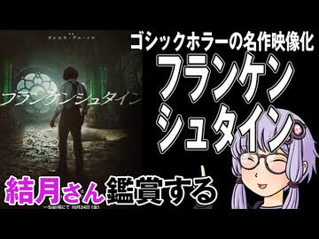 映画「フランケンシュタイン」を結月さん鑑賞する