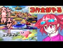 【カービィのエアライダー】【ソニックレーシングクロスワールド】【マリオカートワールド】テトが全部遊ぶ【実況】