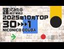 【2025年10月】月間踊ってみたランキング TOP30【#踊ってみたNEXT】