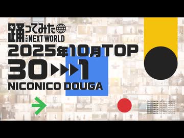 【2025年10月】月間踊ってみたランキング TOP30【#踊ってみたNEXT】