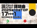 【2025年10月課題曲】月間「雑魚」ランキング TOP17【#踊ってみたNEXT】