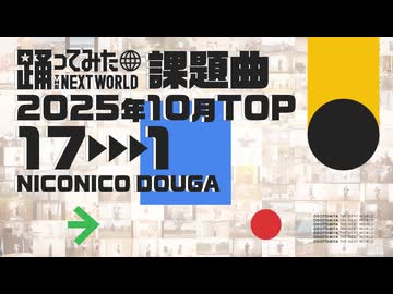 【2025年10月課題曲】月間「雑魚」ランキング TOP17【#踊ってみたNEXT】