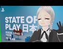 【実況反応】State of Play 日本を実況してみた。