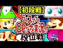 【段位戦】64スマブラCPUトナメ実況 [2025/11/12]【第８回二段戦】