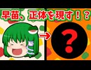 【ゆっくり茶番】東風谷早苗の正体は！？