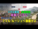 【Sniper Elite Resistance】 収集アイテム全入手 (Mission 06 - フォル・ルージュへ強襲せよ)