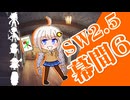 【SW2.5】小樽潮風高校TRPG部幕間6【ボイロTRPG】