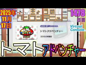 きょうのワンコンテニュー『トマトアドベンチャー』