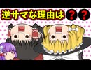 【ゆっくり茶番】逆さまになってしまった霊夢と魔理沙！？