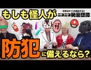 【怪人座談会】もしも怪人が防犯に備えるとしたら!?