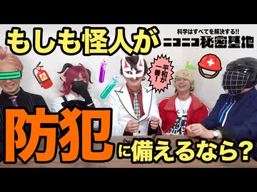 【怪人座談会】もしも怪人が防犯に備えるとしたら!?