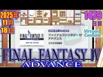 きょうのワンコンテニュー『ファイナルファンタジーIV アドバンス』