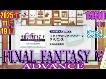 きょうのワンコンテニュー『ファイナルファンタジーV アドバンス』