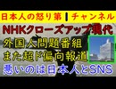 【NHKクローズアップ現代】外国人問題番組でまた超ド級偏向報道「悪いのは日本人とSNS」