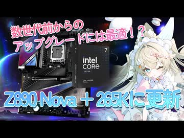 ASRock Z890 Nova WiFi + Core Ultra 7 265KにPCを更新！数世代前からのアップグレード先としては魅力的！？