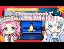 四国めたんとWhiteCULが解説！ChromebookでLinux開発環境を設定！