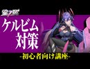 【星の翼】初心者さん必見　ケルビム対策動画【CeVIO】