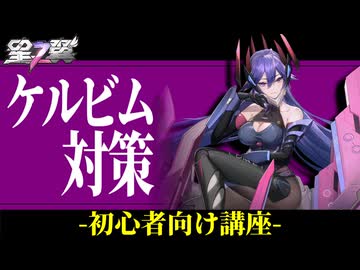 【星の翼】初心者さん必見　ケルビム対策動画【CeVIO】