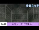 【ゆめ２っき】ゆめ２っきメニュータイプ集め【No.59】【ver0.128f】
