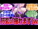 【スタレ】符玄は揺れます！ｗ に対するヘンタイ紳士開拓者たちの反応集ｗｗｗｗｗｗｗｗｗｗｗｗｗ【スターレイル】