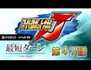 記録更新【最短ターン】スーパーロボット大戦J　全パイロットレベル99　第47話