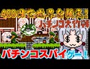 【パチンコ大作戦】バカゲー探訪記 #56「400円で任務を!?」【遊戯はほどほどに】