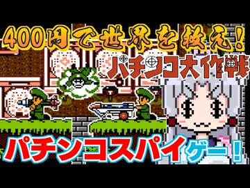 【パチンコ大作戦】バカゲー探訪記 #56「400円で任務を!?」【遊戯はほどほどに】
