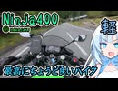 【Ninja400】初めてのバイク試乗 -これ最強の初心者向けバイクじゃない？と思う初心者（？）-【VOICEVOX車載】