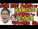 共産田村大暴れｗ「軍事費21兆円ガー！あり得ないぃぃ！」総理「誰もそんなの言ってないし言われてない（怒」枝野予算委委員長「もう時間ですので・・」田村委員長、被害妄想が激しいようでｗ 251112