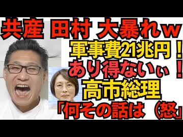 共産田村大暴れｗ「軍事費21兆円ガー！あり得ないぃぃ！」総理「誰もそんなの言ってないし言われてない（怒」枝野予算委委員長「もう時間ですので・・」田村委員長、被害妄想が激しいようでｗ 251112