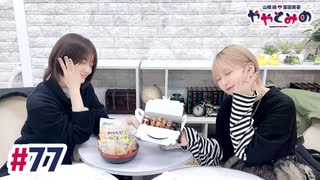 【高画質・完全版】ややとみの『ななななーななななーなななな77』第77回